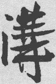 沟,張孝祥 ,書法字典